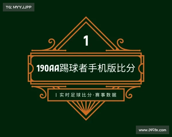 了解190aa踢球者手机版比分 | 实时足球比分·赛事数据